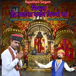 Daleep Danodhia(Chirja_Inder Baisa Darshan Dijyo Sa)(feat. Daleep Danodhia, Ganpat Charan & Rena Goswami)