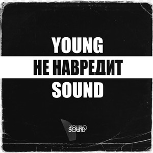 Не навредит (Young Sound) [Explicit]