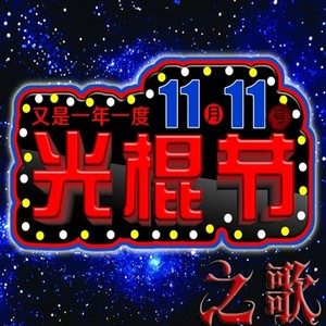 光棍节之歌（十一月十一号）11.11[双十一]