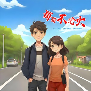 哥哥不玩火 (伴奏)