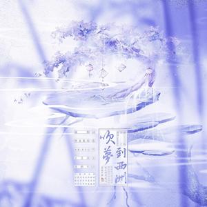 吹梦到西洲 (Single Version)