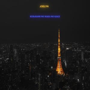 暗闇の中の影 (feat. Joelyn)