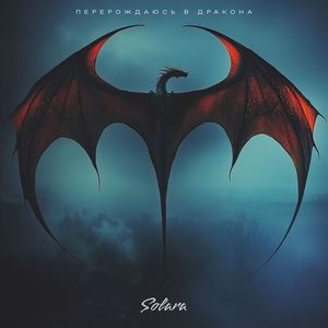 Перерождаюсь в дракона