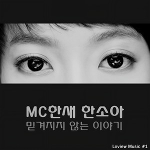 믿겨지지 않는 이야기 (难以置信的故事)