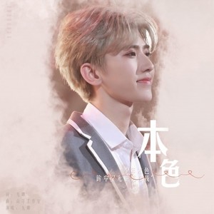 本色 (蔡徐坤应援曲)