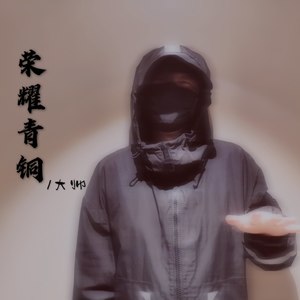 荣耀青铜