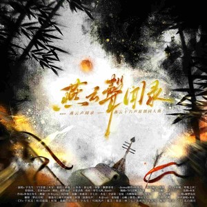 燕云声闻录 (纯歌版)