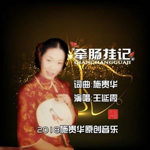 牵肠挂记