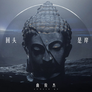 回头是岸 (伴奏)