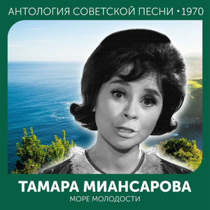 Море молодости (Антология советской песни 1970)