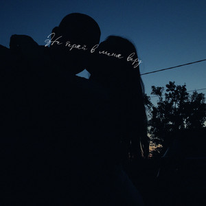 Не теряй в меня веру