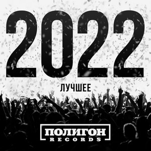 Полигон Records. Лучшее 2022 (Explicit)