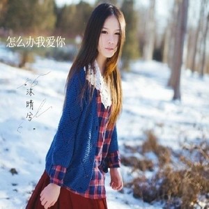 怎么办我爱你