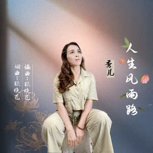 人生风雨路