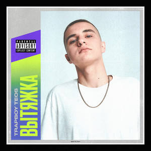 ВЫТЯЖКА(Prod. by VALENTINO) (Explicit)