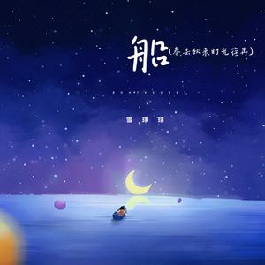 船 (春去秋来 时光荏苒)