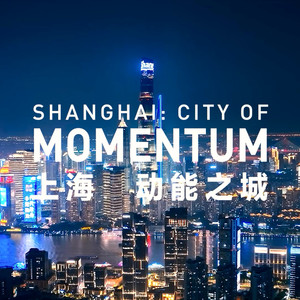 上海，动能之城 (Acoustic)