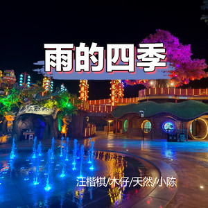 雨的四季