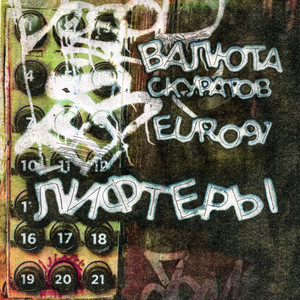 лифтеры (Explicit)