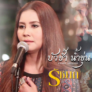 บัวช้ำ น้ำขุ่น (Cover) - Single