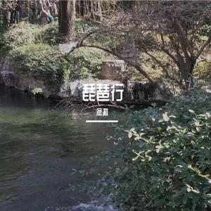 琵琶行（翻自 沈谧仁）-念澈