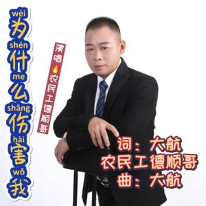 为什么伤害我