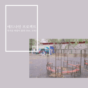 차가운 바람이 불면 (吹起冷风的时候)