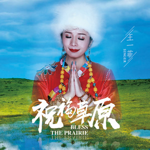 祝福草原
