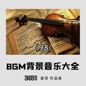 童译 - 多想在平庸的生活拥抱你