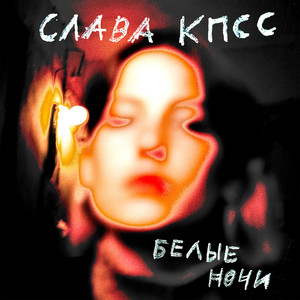 Белые ночи (Explicit)