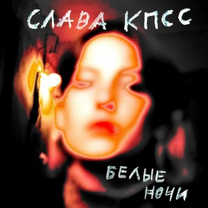 Белые ночи (Explicit)