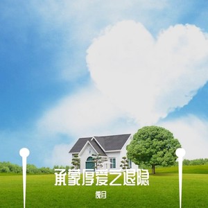 承蒙厚爱之退隐