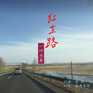 红尘路