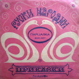 Парцалка(продължение)
