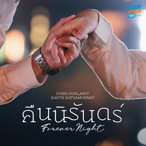 คืนนิรันดร์ (Original Soundtrack เพราะรักนำทาง)