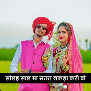 सोलह साल मा सतरा लफड़ा करी वो