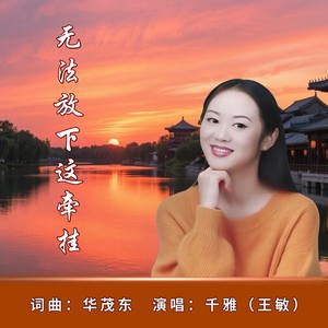 无法放下这牵挂女版