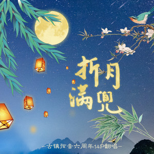 折月满兜