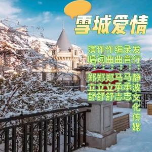 雪城爱情 (伴奏)
