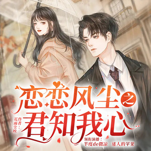 半度微凉 - 恋恋风尘 041 照艺术相(上)