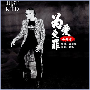 为爱受罪