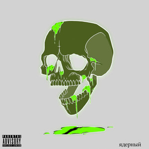 Ядерный (Explicit)