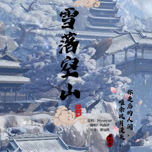 雪落空山封面
