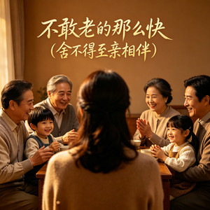 不敢老的那么快（舍不得至亲相伴）