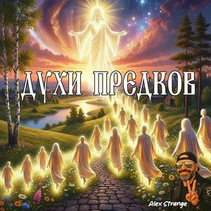 Духи предков