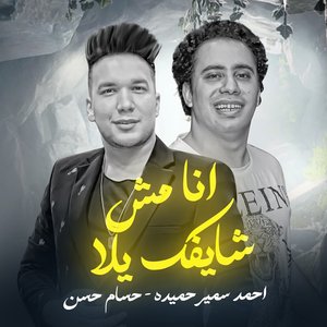 انا مش شايفك يلا