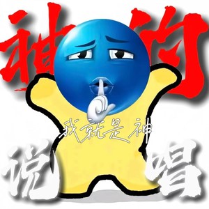 神的说唱（我就是神）