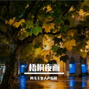 梧桐夜画