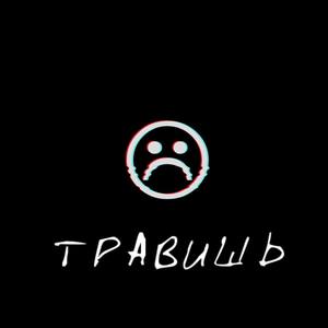 Травишь