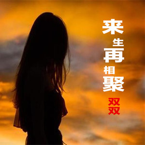 来生再相聚